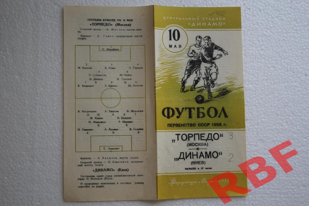 Торпедо Москва - Динамо Киев,10 мая 1953 1