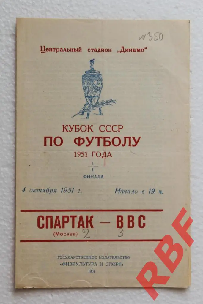 Спартак Москва - ВВС,4 октября 1951,кубок СССР,1/4 финала