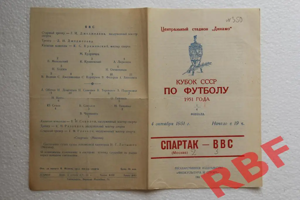 Спартак Москва - ВВС,4 октября 1951,кубок СССР,1/4 финала 1