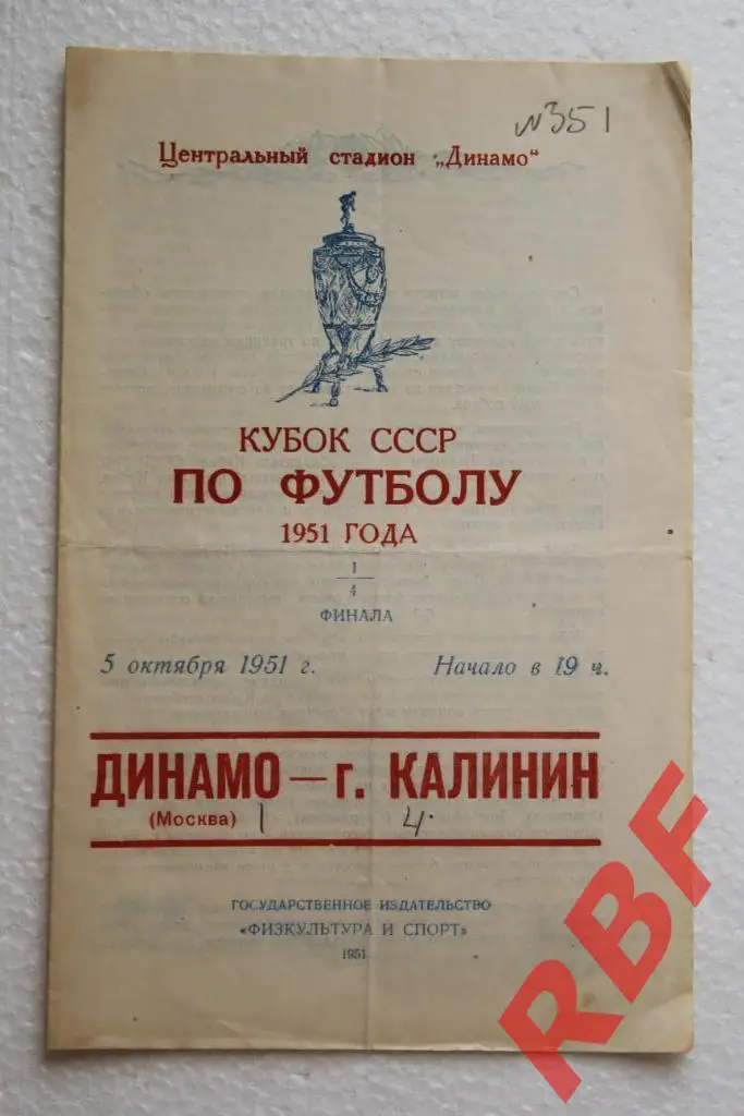 Динамо Москва - город Калинин,5 октября 1951,кубок СССР,1/4 финала