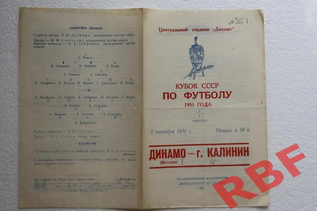 Динамо Москва - город Калинин,5 октября 1951,кубок СССР,1/4 финала 1