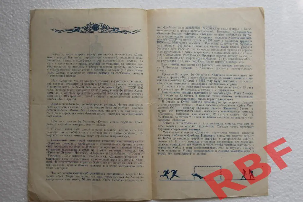 Динамо Москва - город Калинин,5 октября 1951,кубок СССР,1/4 финала 2