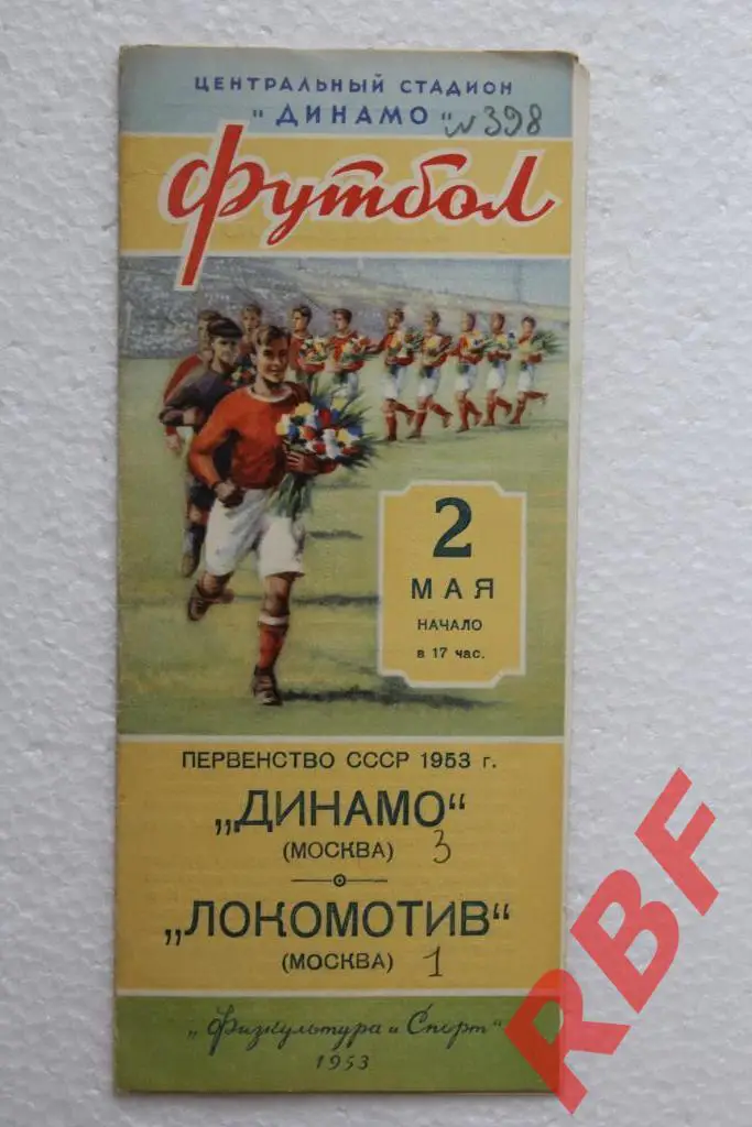 ДИНАМО(Москва)-Локомотив (Москва),2 мая 1953