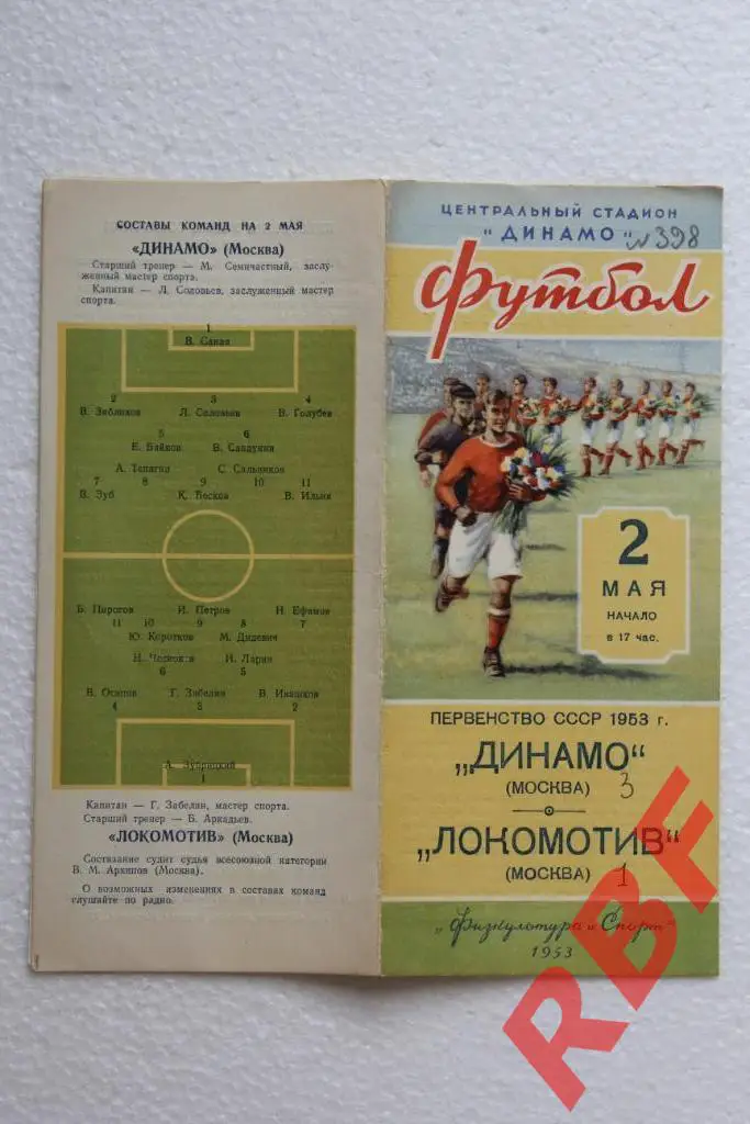 ДИНАМО(Москва)-Локомотив (Москва),2 мая 1953 1