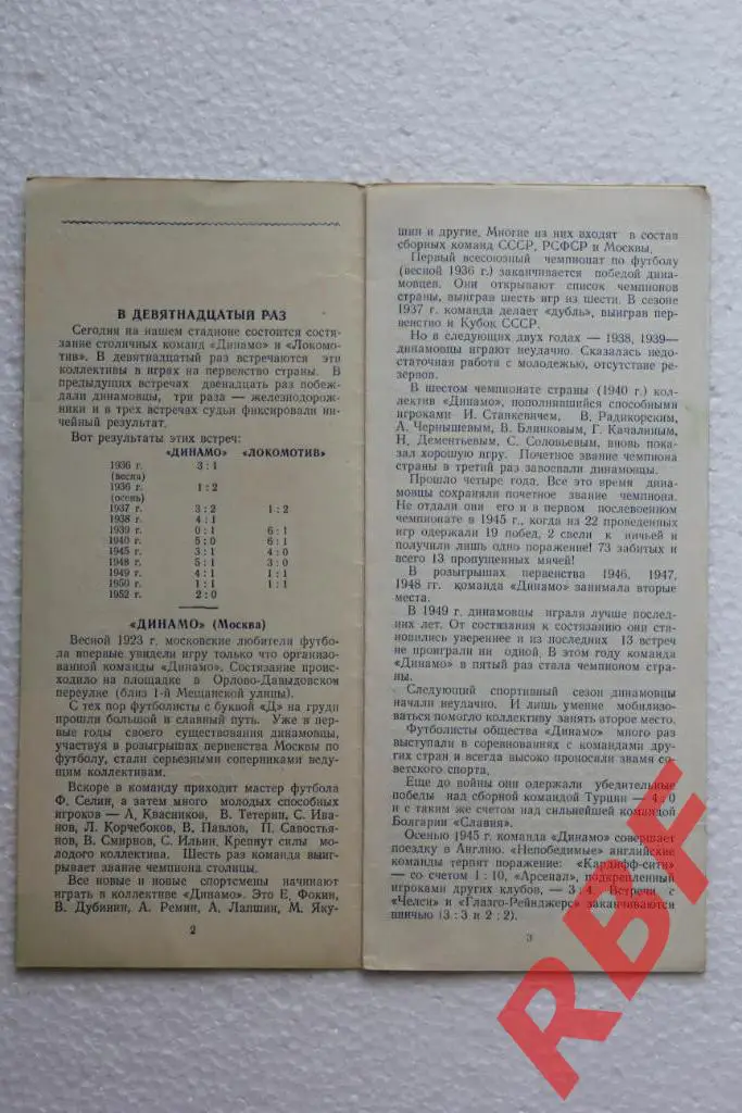 ДИНАМО(Москва)-Локомотив (Москва),2 мая 1953 2