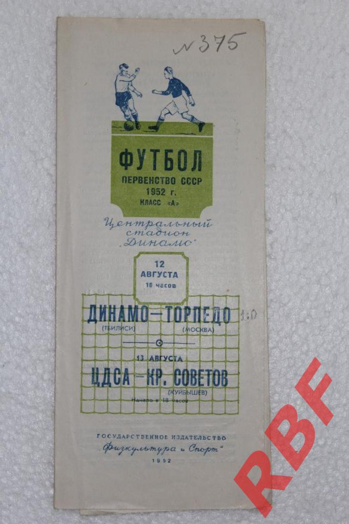 Динамо(Тбилиси) - Торпедо(Москва)/ЦДСА - Крылья Советов,12 августа 1952