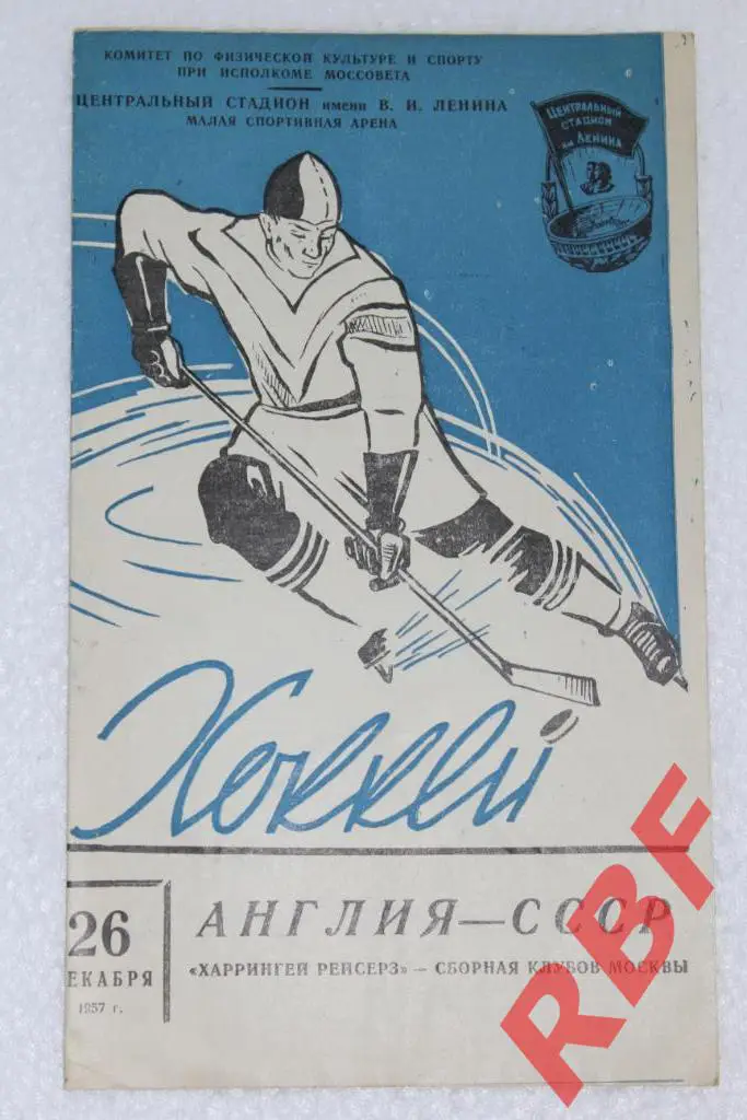 СССР - Англия(Харрингей Рейсерз),26 декабря 1957