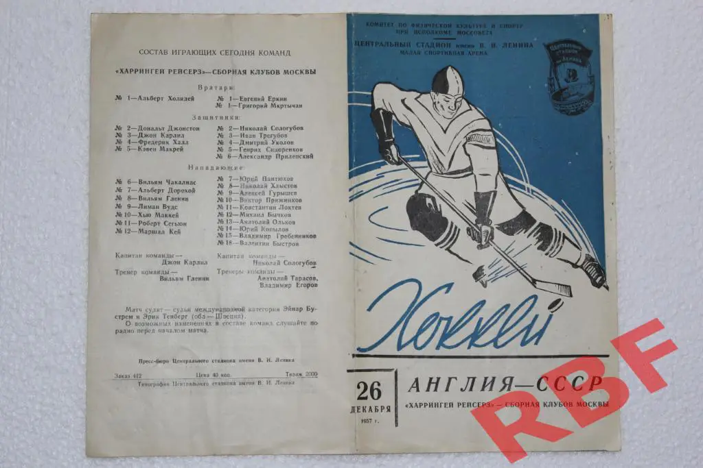 СССР - Англия(Харрингей Рейсерз),26 декабря 1957 1