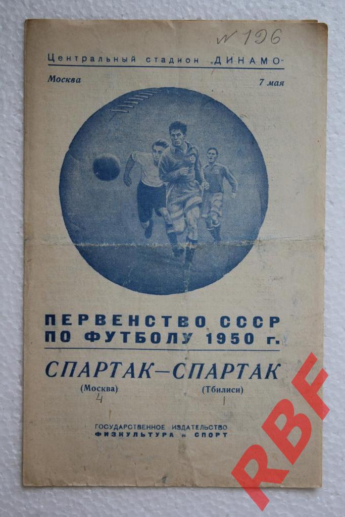 Спартак Москва - Спартак Тбилиси,7 мая 1950