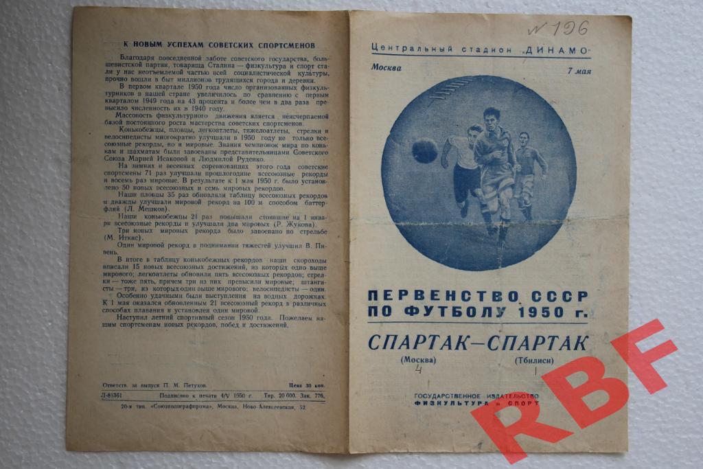 Спартак Москва - Спартак Тбилиси,7 мая 1950 1