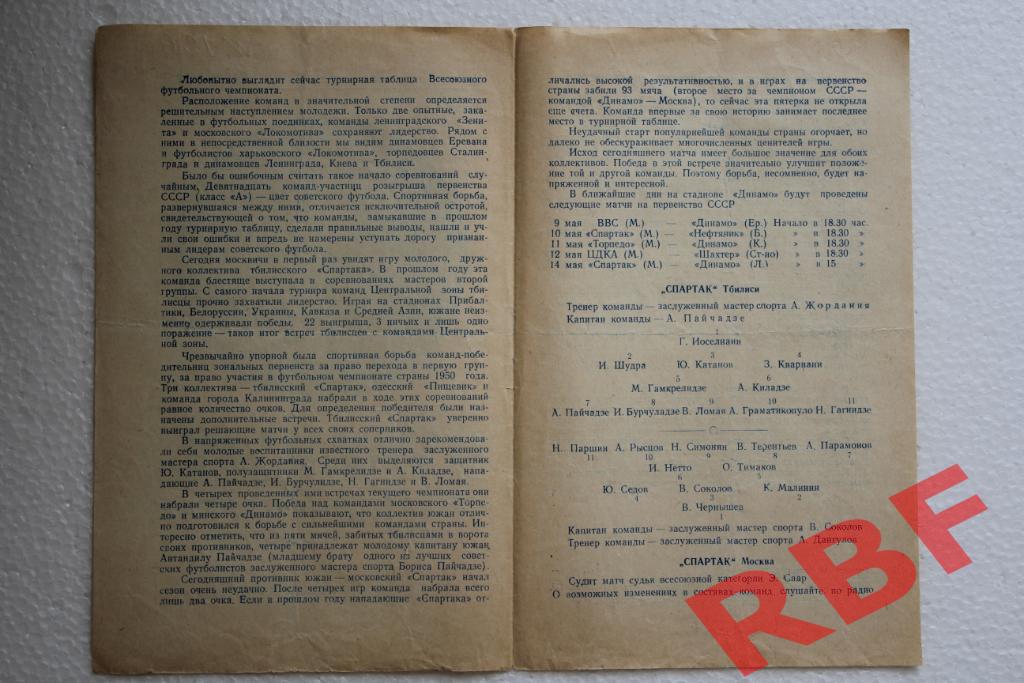 Спартак Москва - Спартак Тбилиси,7 мая 1950 2
