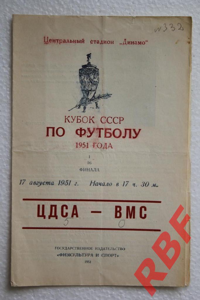 ЦДСА - ВМС,17 августа 1951,1/16 кубок СССР