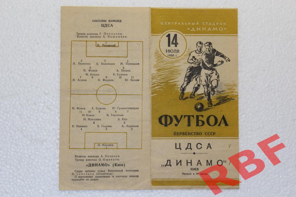 ЦДСА Москва - Динамо Киев,14 июля 1955 1