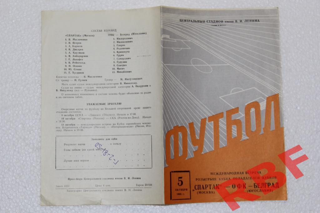 Спартак Москва - ОФК Белград Югославия,5 октября 1966 1