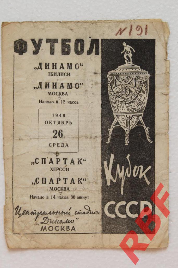 ДИНАМО МОСКВА-ДИНАМО ТБИЛИСИ,СПАРТАК МОСКВА-СПАРТАК ХЕРСОН,26 октября 1949,кубок