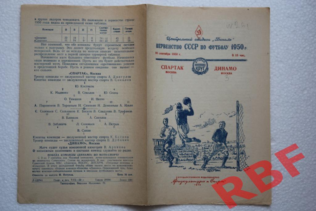 Спартак Москва - Динамо Москва,10 сентября 1950 1