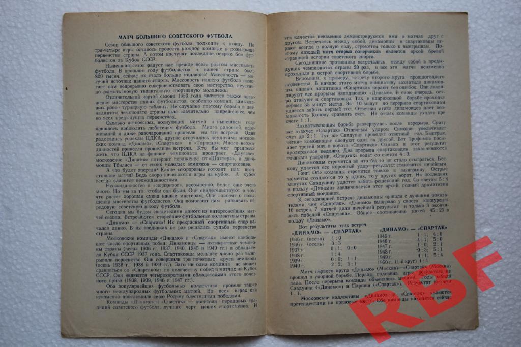 Спартак Москва - Динамо Москва,10 сентября 1950 2