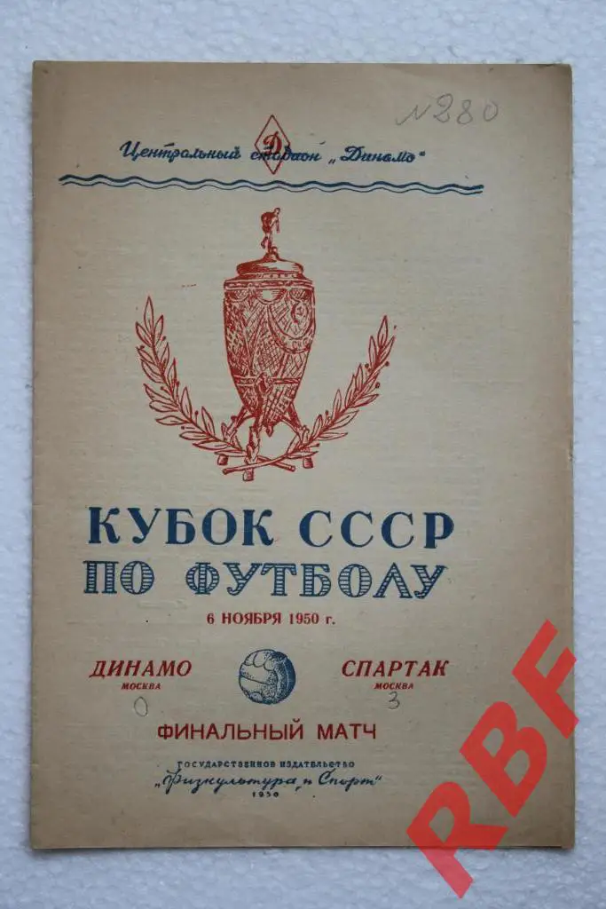 Динамо Москва - Спартак Москва,6 ноября 1950,Кубок СССР,финал