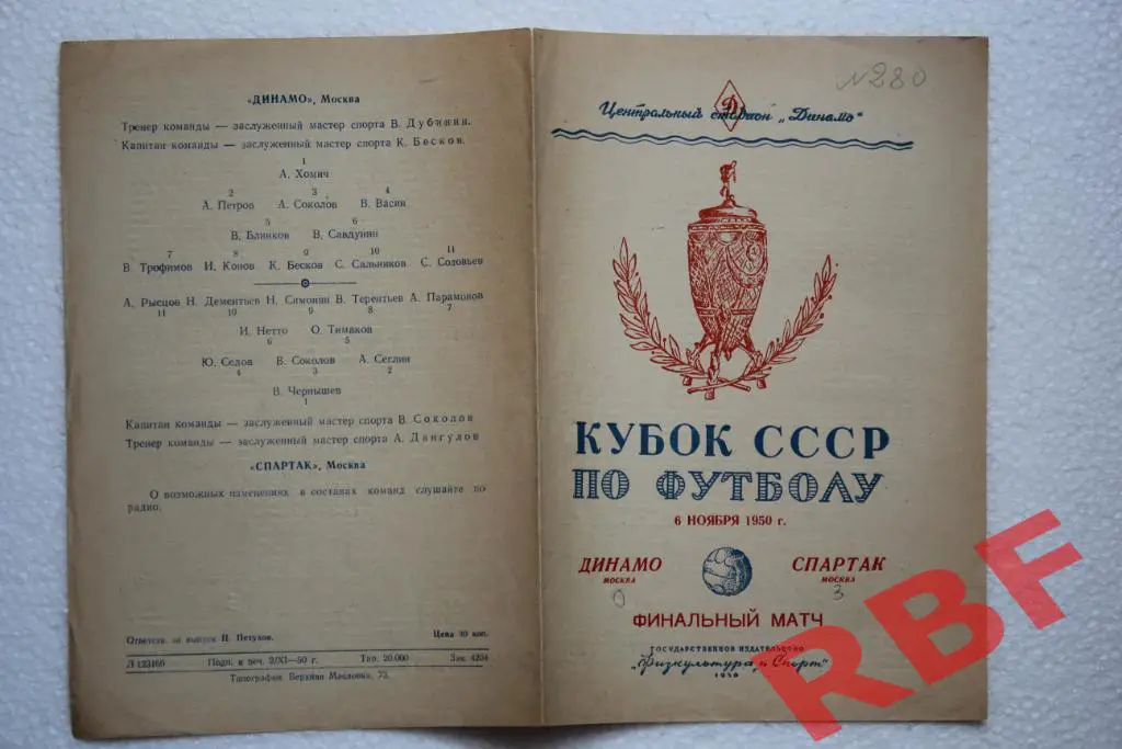Динамо Москва - Спартак Москва,6 ноября 1950,Кубок СССР,финал 1