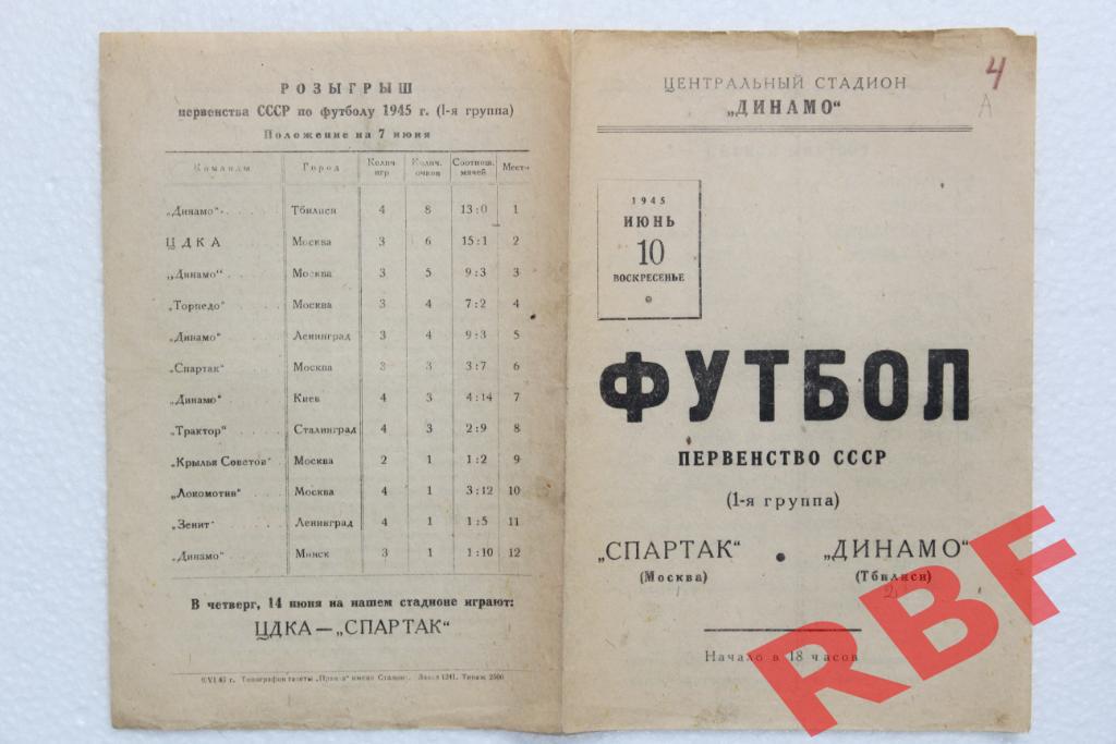 Спартак Москва - Динамо Тбилиси,10 июня 1945