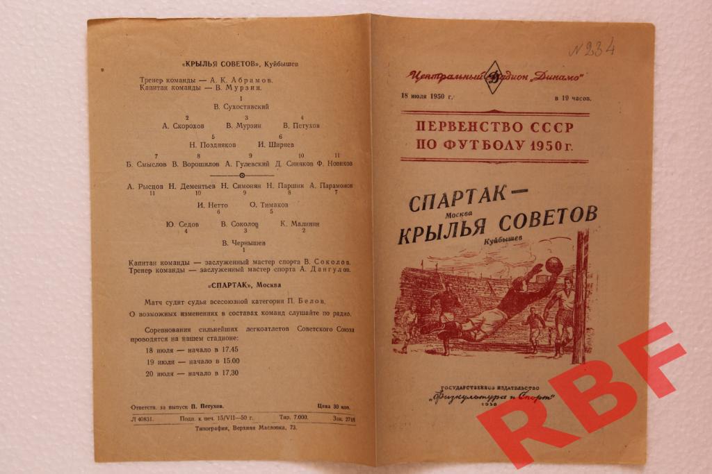 Спартак Москва - Крылья Советов Куйбышев,18 июля 1950 1