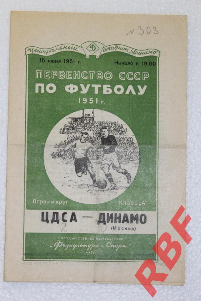 ЦДСА - Динамо Москва,15 июня 1951