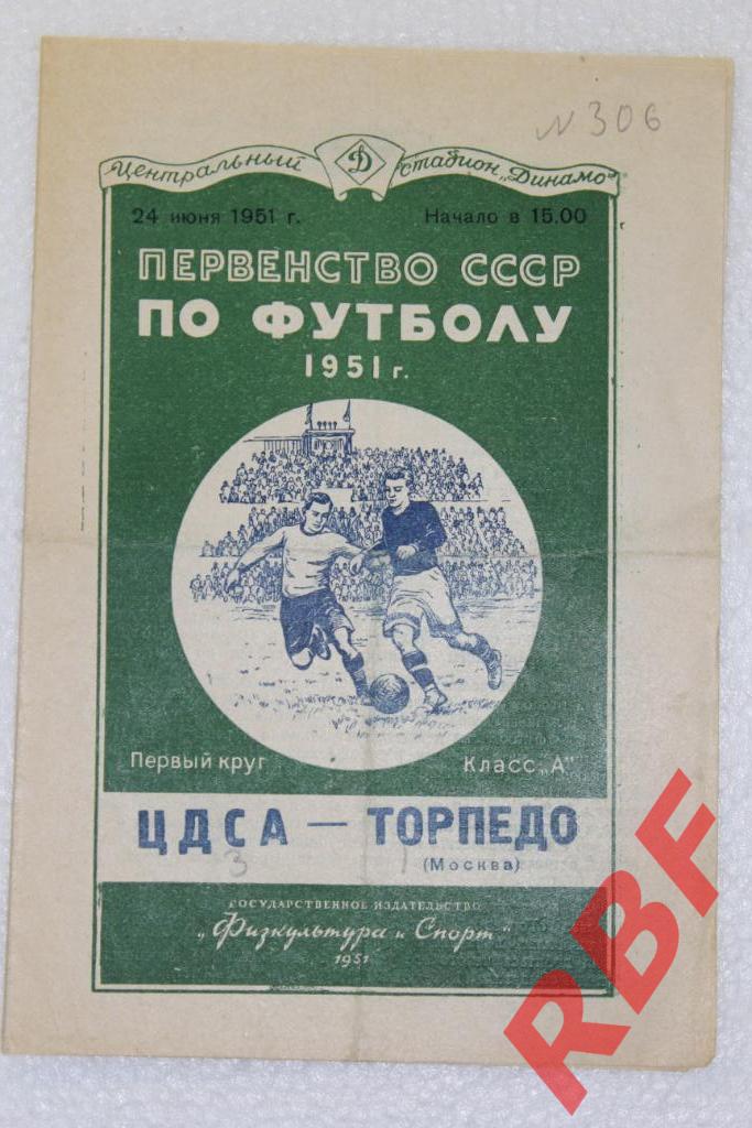 ЦДСА - Торпедо Москва,24 июня 1951