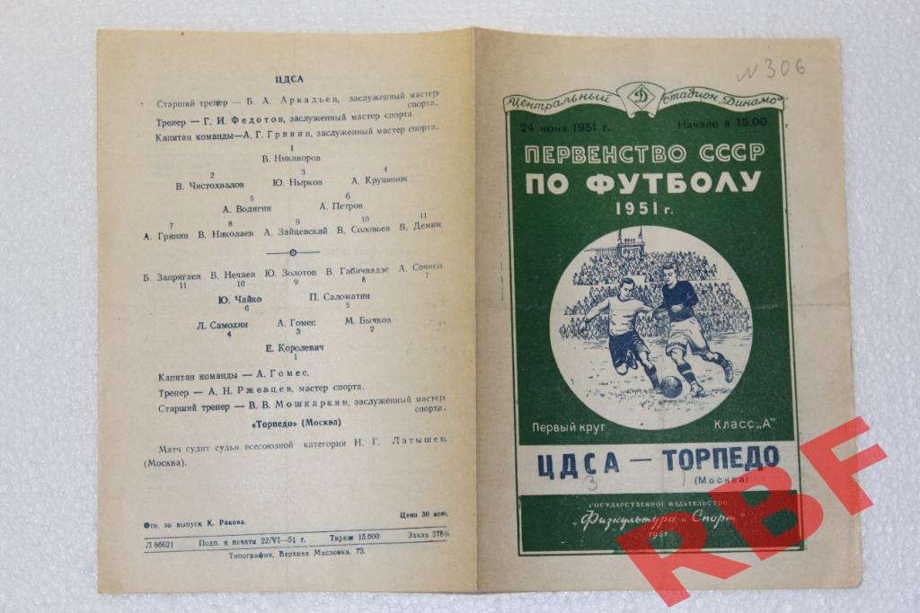 ЦДСА - Торпедо Москва,24 июня 1951 1