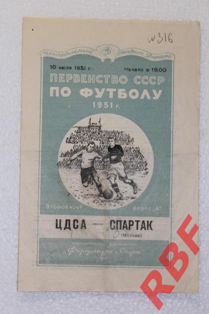 ЦДСА - Спартак Москва,10 июля 1951