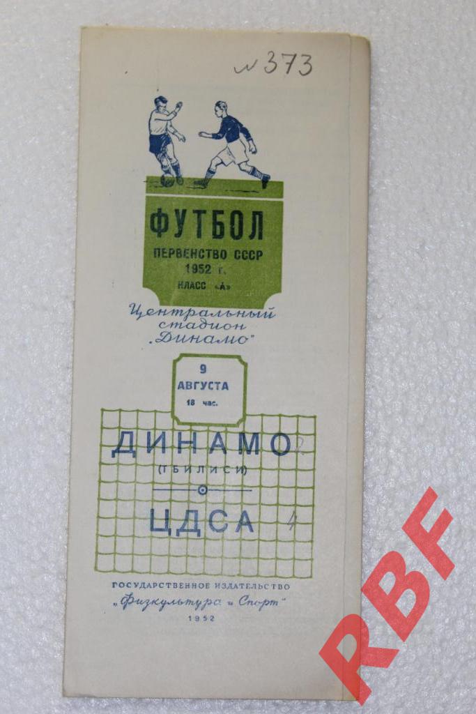 Динамо Тбилиси - ЦДСА,9 августа 1952