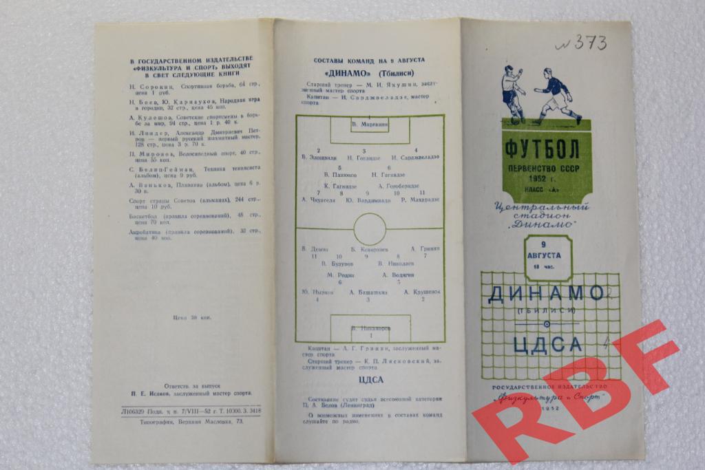 Динамо Тбилиси - ЦДСА,9 августа 1952 1