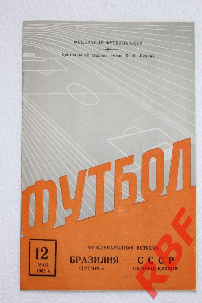 Сборная клубов СССР - Гремио Бразилия,12 мая 1962
