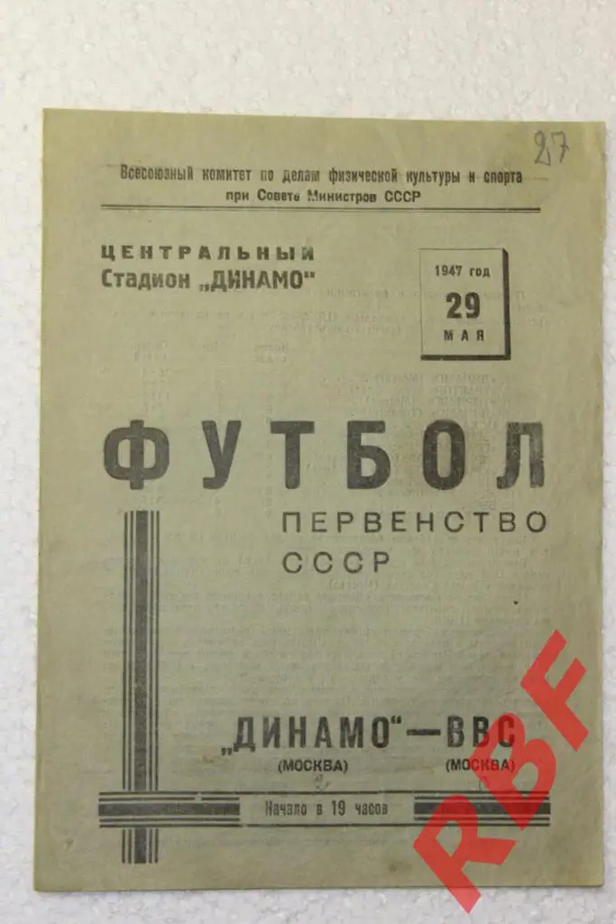 ДИНАМО(Москва)-ВВС (Москва),29 мая 1947