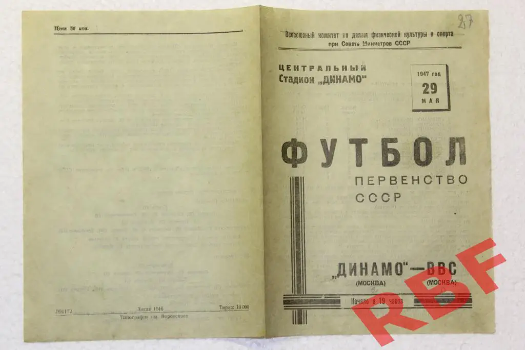 ДИНАМО(Москва)-ВВС (Москва),29 мая 1947 1