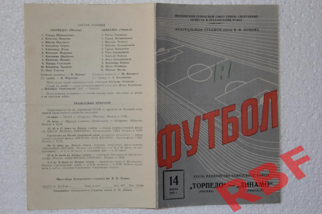 Торпедо (Москва) - Динамо (Тбилиси),14 июня 1966 1