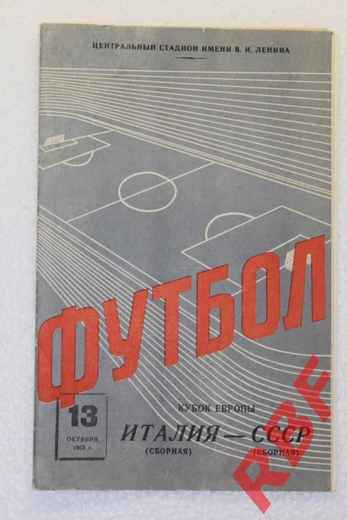 СССР сборная - Италия сборная,13 октября 1963,кубок Европы