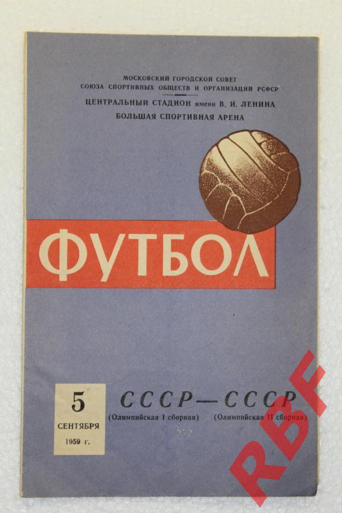 СССР сборная Олимпийская 1 - СССР сборная Олимпийская 2,5 сентября 1959