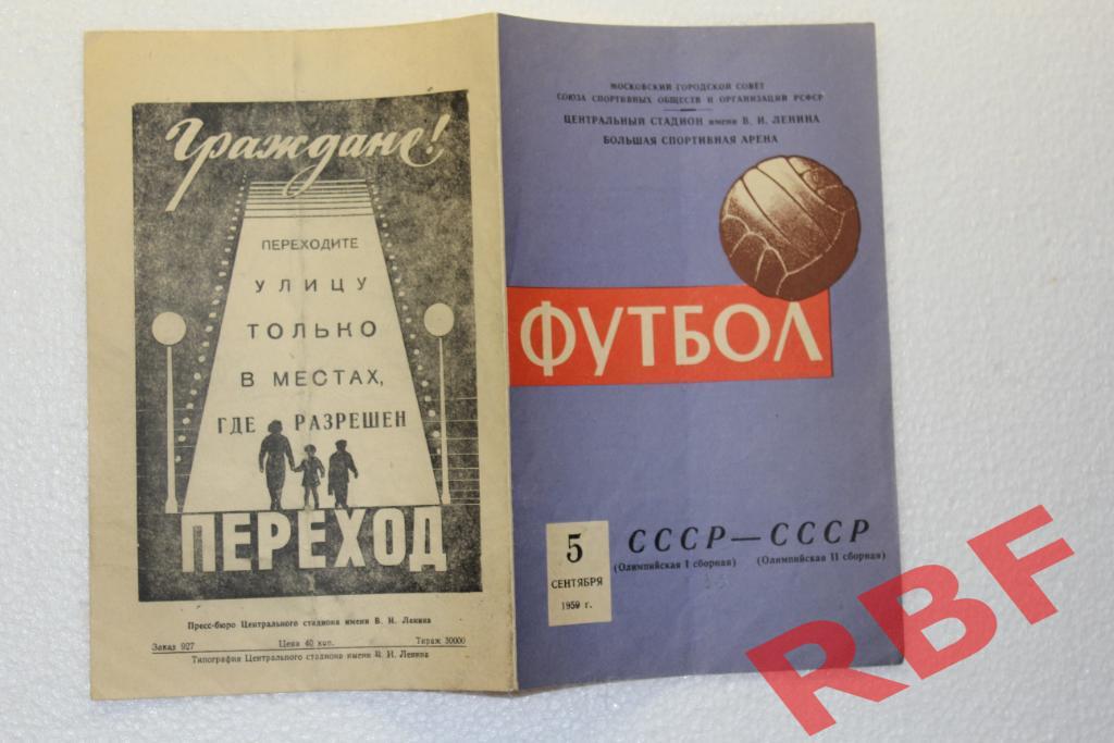 СССР сборная Олимпийская 1 - СССР сборная Олимпийская 2,5 сентября 1959 1