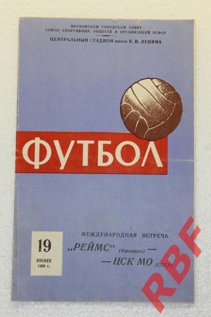 Реймс(Франция) - ЦСК МО(СССР),19 июня 1959