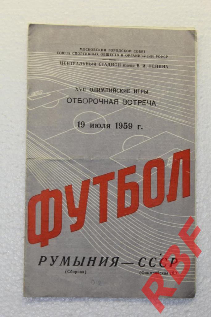 СССР(Олимпийская сборная) - Румыния (сборная),19 июля 1959,отборочный матч