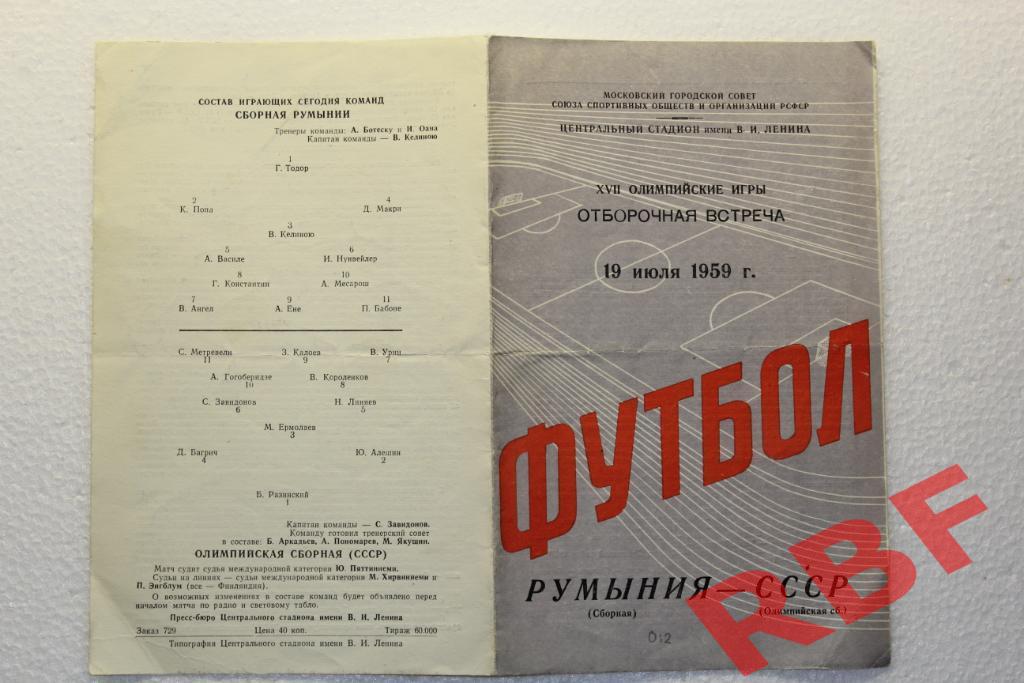 СССР(Олимпийская сборная) - Румыния (сборная),19 июля 1959,отборочный матч 1