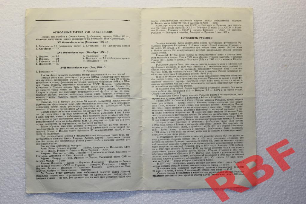 СССР(Олимпийская сборная) - Румыния (сборная),19 июля 1959,отборочный матч 2