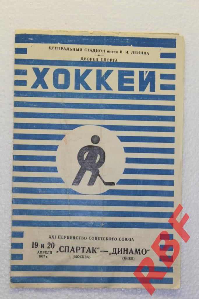 Спартак Москва - Динамо Киев,19+20 апреля 1967