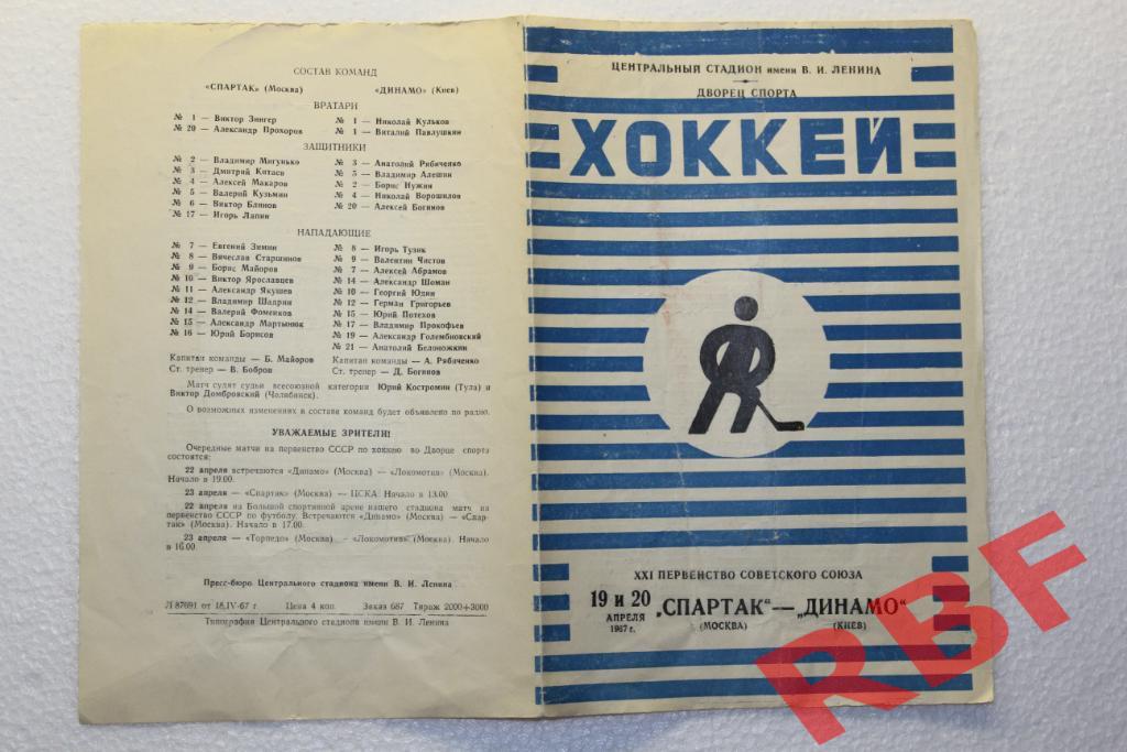 Спартак Москва - Динамо Киев,19+20 апреля 1967 1