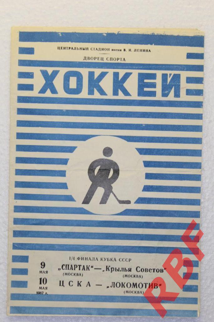 Спартак - Крылья Советов + ЦСКА - Локомотив,9+10 мая 1967