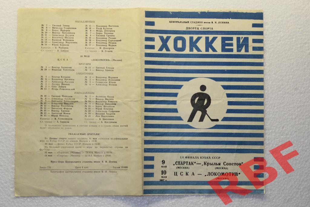 Спартак - Крылья Советов + ЦСКА - Локомотив,9+10 мая 1967 1