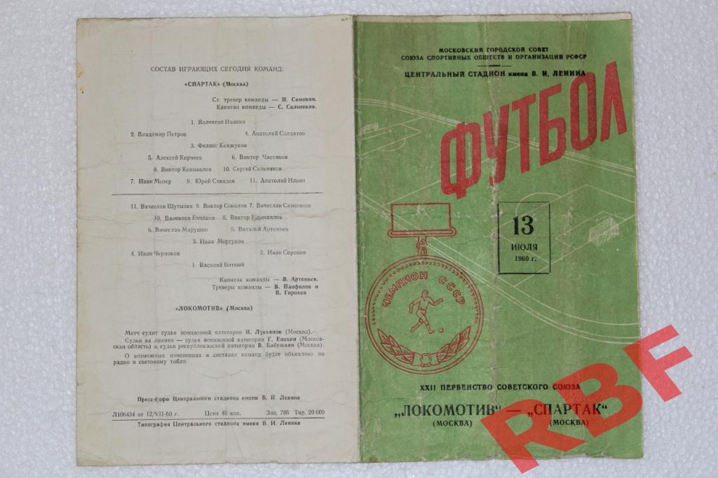 Локомотив Москва - Спартак Москва,13 июля 1960 1