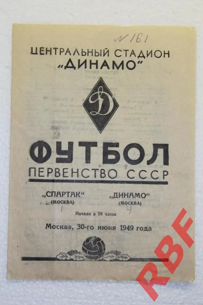 Спартак Москва - Динамо Москва,30 июня 1949