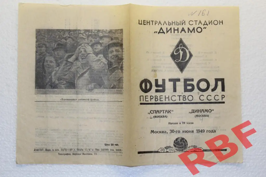 Спартак Москва - Динамо Москва,30 июня 1949 1