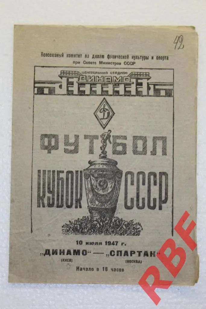 Спартак (Москва) - Динамо (Киев),10 июля 1947,Кубок СССР